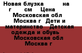 Новая блузка Monsoon на 3-4 г. (98 см) › Цена ­ 590 - Московская обл., Москва г. Дети и материнство » Детская одежда и обувь   . Московская обл.,Москва г.